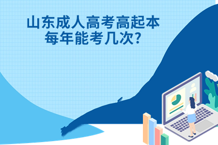 诸城成人高考高起本每年能考几次?.jpg