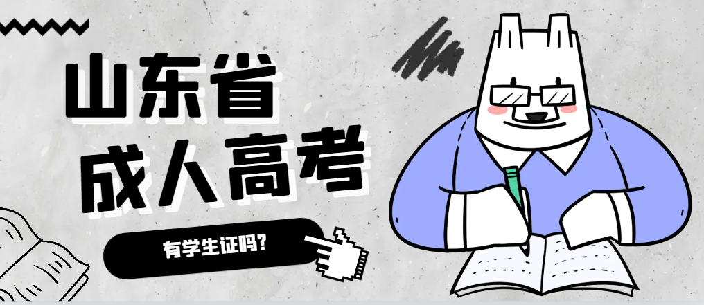 成人高考录取后有学生证吗？诸城成考网