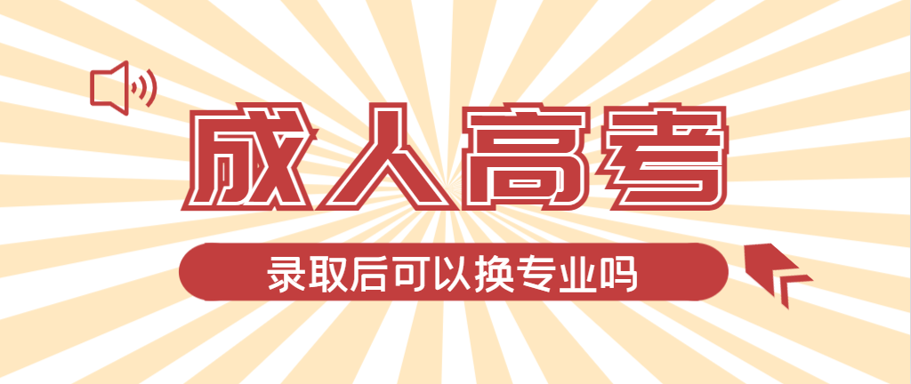 2024年诸城成人高考录取后还可以换专业吗？诸城成考网