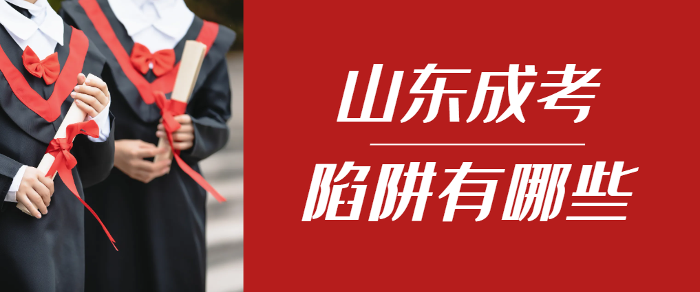 2024年诸城成人高考成绩已公布，这几个陷阱要留意！诸城成考网