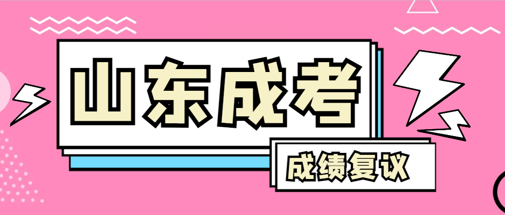 成人高考对自己的成绩有异议怎么办？诸城成考网