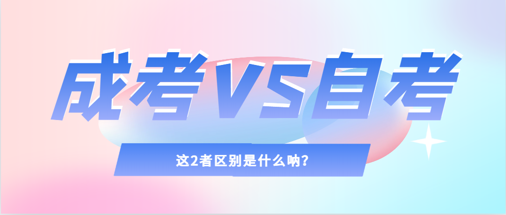 2024年提升学历，选择成人高考还是自考，建议收藏！诸城成考网
