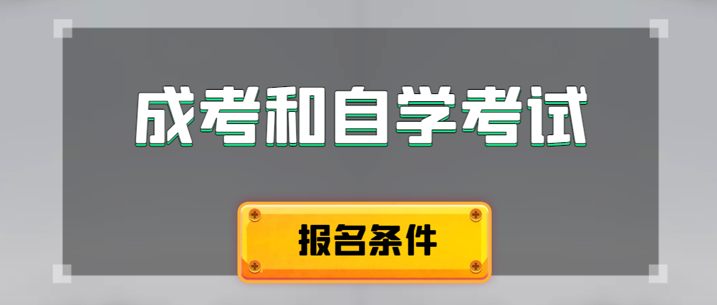 2024年成人高考和自学考试报名条件有什么不一样。诸城成考网