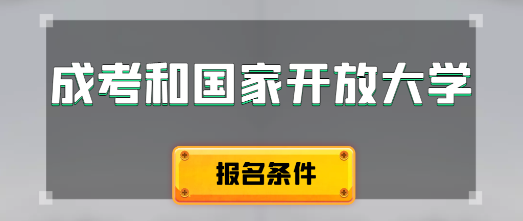 成人高考和国家开放大学报名条件有哪些不同。诸城成考网