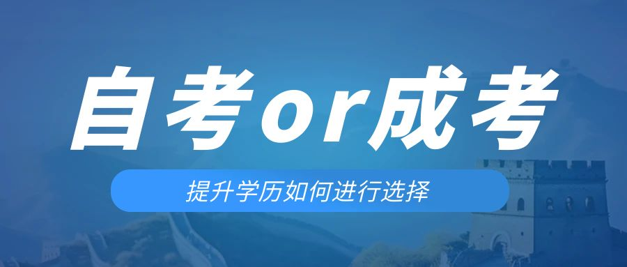 是等待报考来年的成人高考还是报名当年的自考。诸城成考网