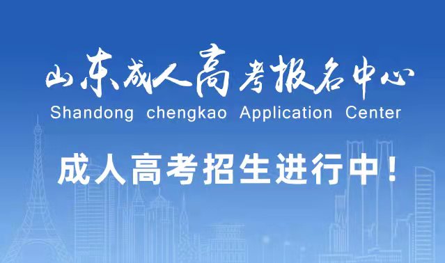选择成人高考的好处？为什么要选择报考成人高考?诸城成考网