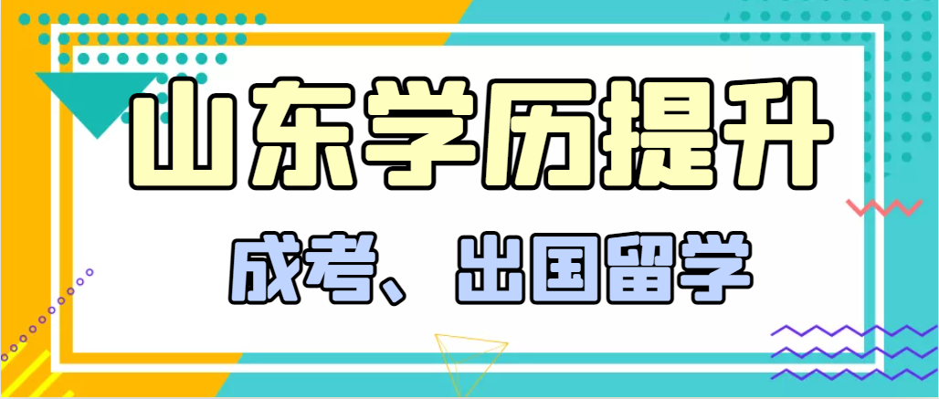 提升学历成人高考和出国留学选择哪个好？诸城成考网
