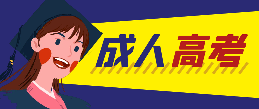 当年成人高考都考完试了还能再接着报考吗？诸城成考网