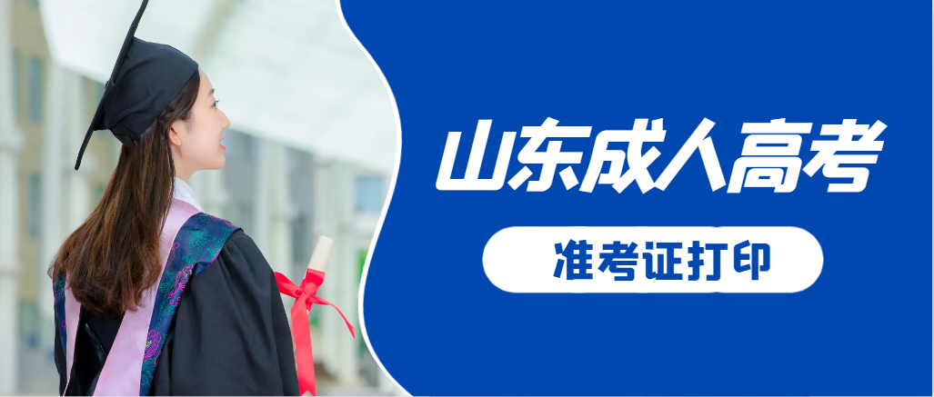 诸城成人高考准考证要上交吗？打印几份合适？诸城成考网