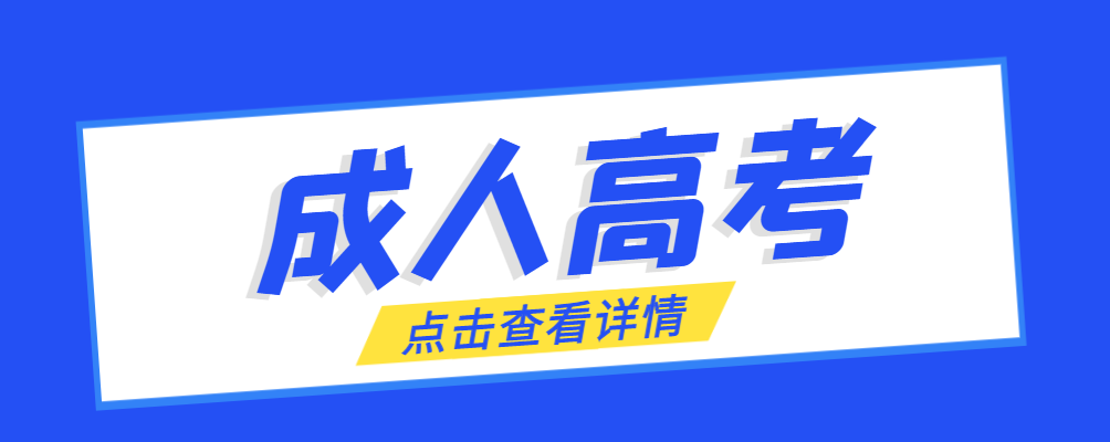 诸城成考免试生是直接录取吗?怎么查询录取？诸城成考网